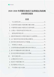 2025-2030年網管交換機行業跨境出海戰略分析研究報告