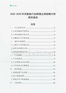 2025-2030年凍鮑魚行業跨境出海戰略分析研究報告