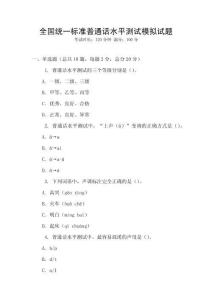 全國統一標準普通話水平測試模擬試題