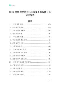 2025-2030年勿忘我行業(yè)直播電商戰(zhàn)略分析研究報告