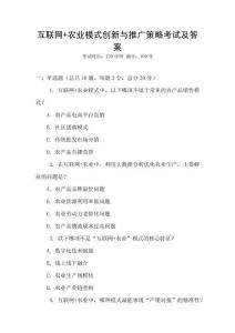 互聯(lián)網(wǎng)+農(nóng)業(yè)模式創(chuàng)新與推廣策略考試及答案
