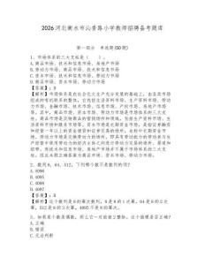 2026河北衡水市沁香路小學教師招聘備考題庫及參考答案詳解