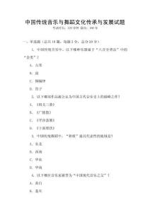 中国传统音乐与舞蹈文化传承与发展试题