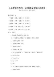 人工智能與藝術：AI輔助設計知識測試卷