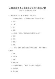 中國傳統音樂與舞蹈賞析與創作實踐試題
