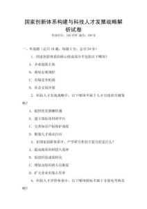國家創(chuàng)新體系構(gòu)建與科技人才發(fā)展戰(zhàn)略解析試卷