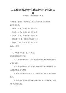 人工智能輔助設計在建筑行業中的應用試卷