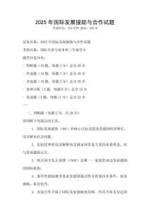 2025年國際發(fā)展援助與合作試題