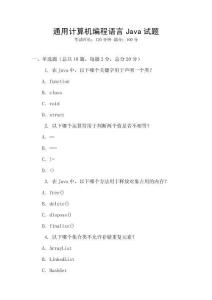 通用計算機編程語言Java試題