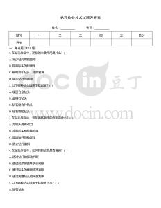 鉆孔作業(yè)技術(shù)試題及答案