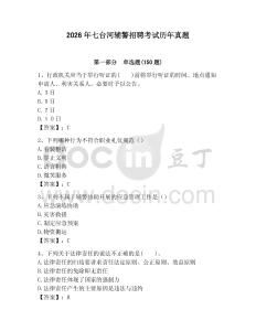 2026年七臺河輔警招聘考試歷年真題（名校卷）