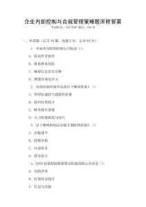 企業內部控制與合規管理策略題庫附答案