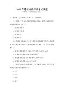 2026年建筑法規標準考試試題