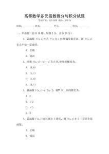 高等數學多元函數微分與積分試題