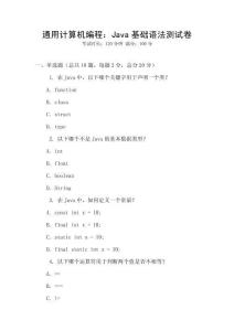 通用計算機編程：Java基礎語法測試卷