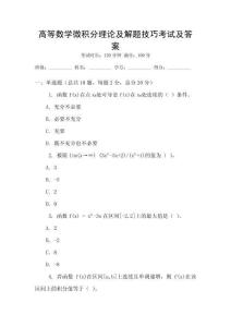 高等數學微積分理論及解題技巧考試及答案