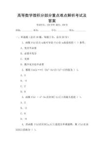 高等數學微積分部分重點難點解析考試及答案