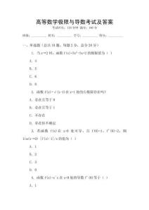 高等數學極限與導數考試及答案