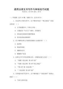通用法律文書寫作與審核技巧試題