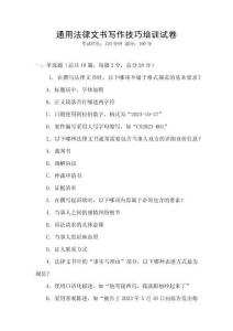 通用法律文書寫作技巧培訓試卷