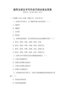 通用法律文書寫作技巧測試卷及答案