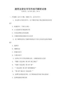 通用法律文書寫作技巧解析試卷