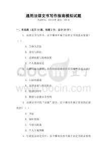 通用法律文書寫作指南模擬試題