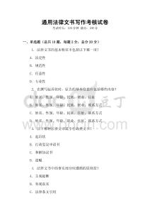 通用法律文書寫作考核試卷
