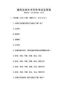 通用法律文書寫作考試及答案