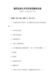 通用法律文書寫作規范解析試卷