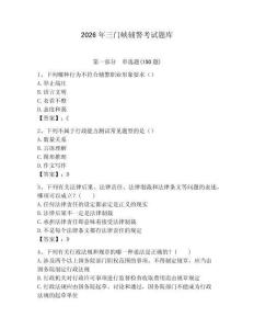 2026年三門(mén)峽輔警考試題庫(kù)及答案參考