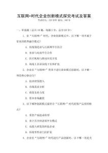 互聯(lián)網(wǎng)+時(shí)代企業(yè)創(chuàng)新模式探究考試及答案