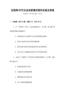 互聯(lián)網(wǎng)+時(shí)代企業(yè)創(chuàng)新模式探究試卷及答案
