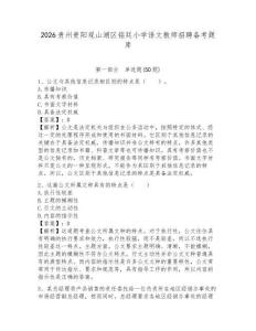 2026貴州貴陽觀山湖區(qū)銘廷小學語文教師招聘備考題庫含答案詳解（輕巧奪冠）