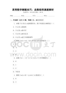 高等數學解題技巧：函數極限真題解析