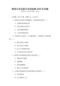 跨國公司運營與全球戰略2025年試題