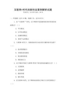 互聯(lián)網(wǎng)+時(shí)代創(chuàng)新創(chuàng)業(yè)案例解析試題