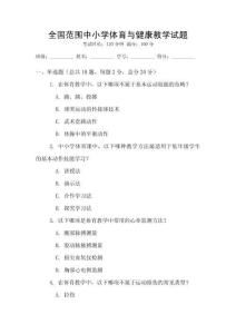 全國范圍中小學體育與健康教學試題