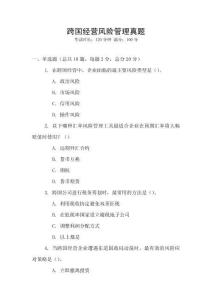 跨國經營風險管理真題