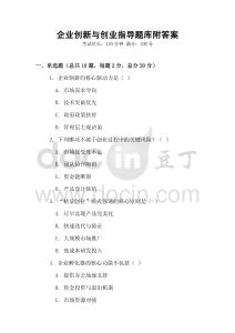 企業創新與創業指導題庫附答案