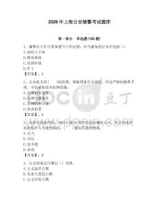 2026年上海公安輔警考試題庫完整參考答案