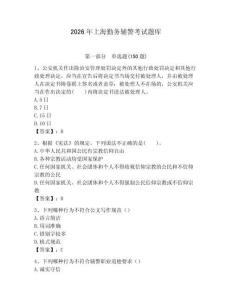 2026年上海勤務(wù)輔警考試題庫及答案一套