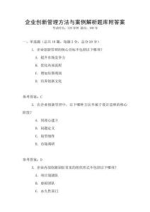 企業創新管理方法與案例解析題庫附答案