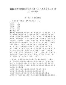 2026曲靖市麒麟區事業單位委托公開遴選工作人員（7人）備考題庫含答案詳解