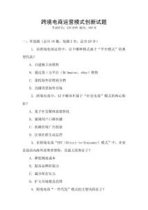 跨境電商運(yùn)營(yíng)模式創(chuàng)新試題