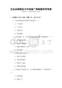 企業品牌建設與市場推廣策略題庫附答案