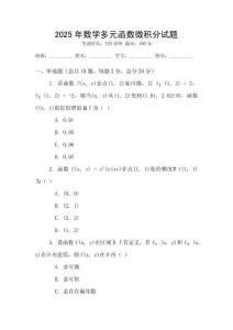 2025年數學多元函數微積分試題