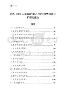 2025-2030年草酸富鉺行業(yè)商業(yè)模式創(chuàng)新分析研究報(bào)告