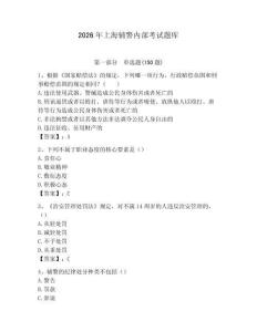 2026年上海輔警內(nèi)部考試題庫參考答案