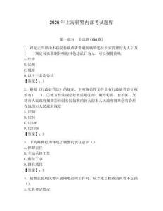 2026年上海輔警內部考試題庫完美版